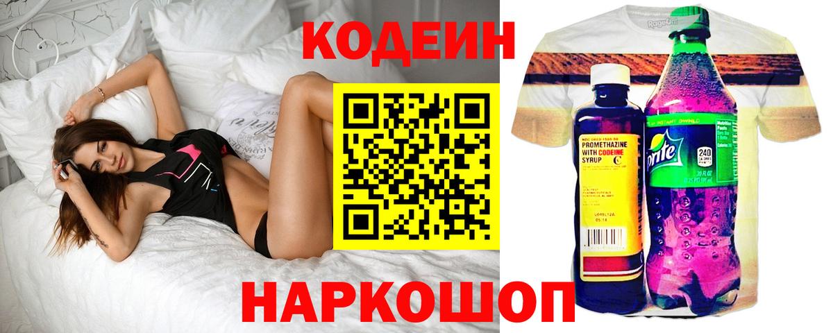 Кодеиновый сироп Lean Purple Drank  Вход с VPN  Партизанск 